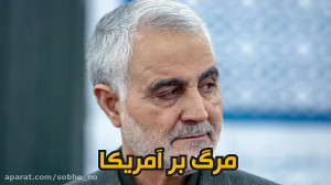 مرگ بر آمریکا