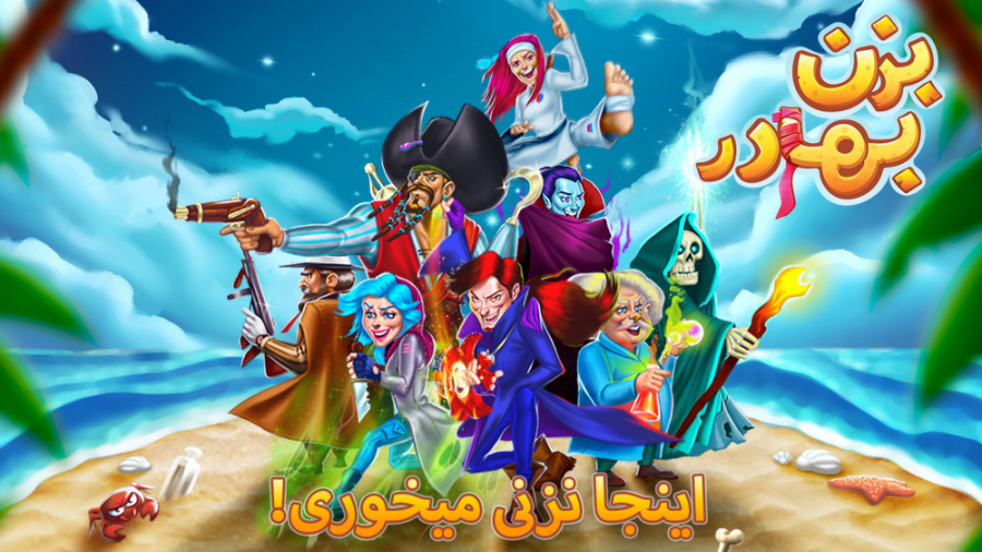 تیزر بازی ایرانی بزن بهادر