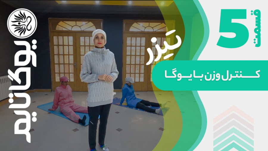 کنترل وزن با یوگا  تیزر قسمت 5...