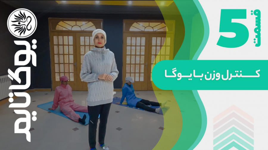 کنترل وزن با یوگا  قسمت 5 یوگا...