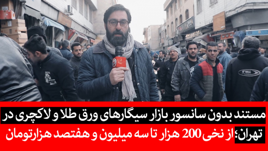 مستند بدون سانسور بازار سیگاره...