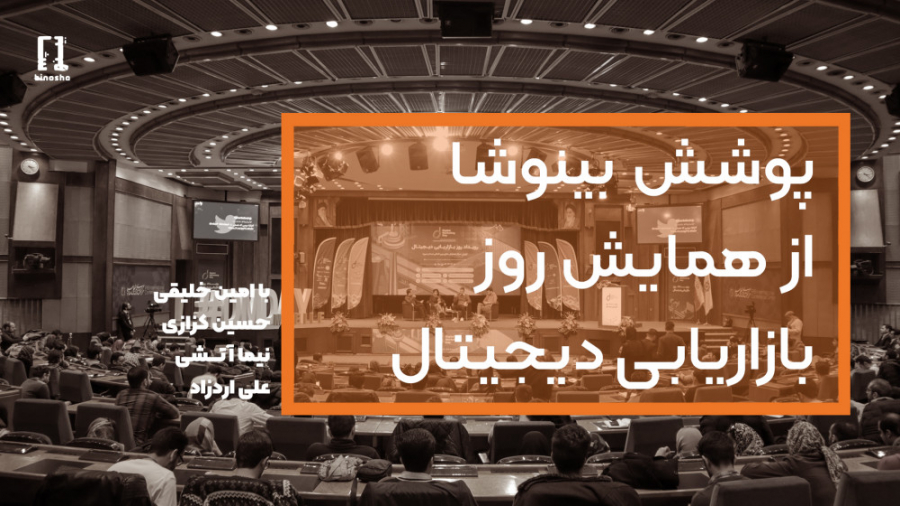 پوشش خبری بینوشا از همایش روز...