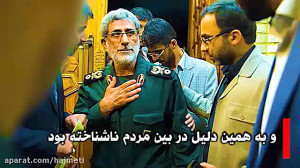 سردار قاآنی که جانشین سردار شه...