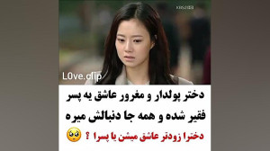 کلیپ عاشقانه... دختر پولدار و...