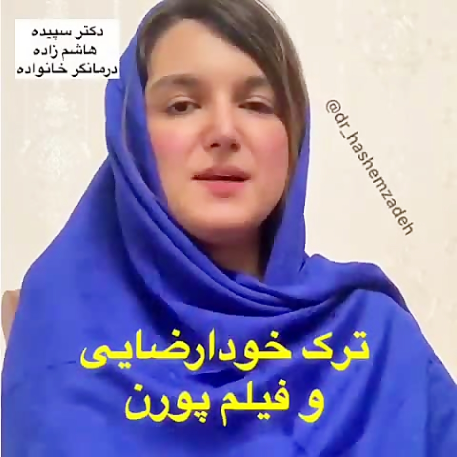 ترک خودارضایی و فیلم پورن