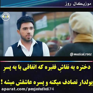 کلیپ عاشقانه...پسر پولدار عاشق...