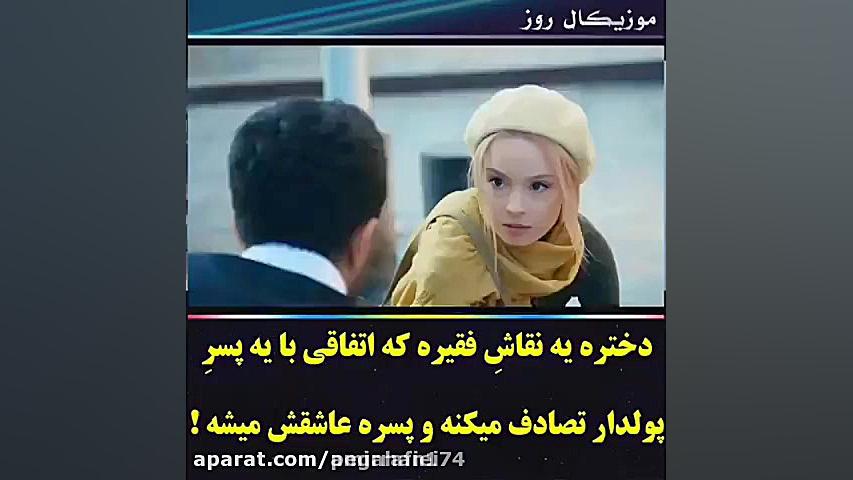 کلیپ عاشقانه...پسر پولدار عاشق...