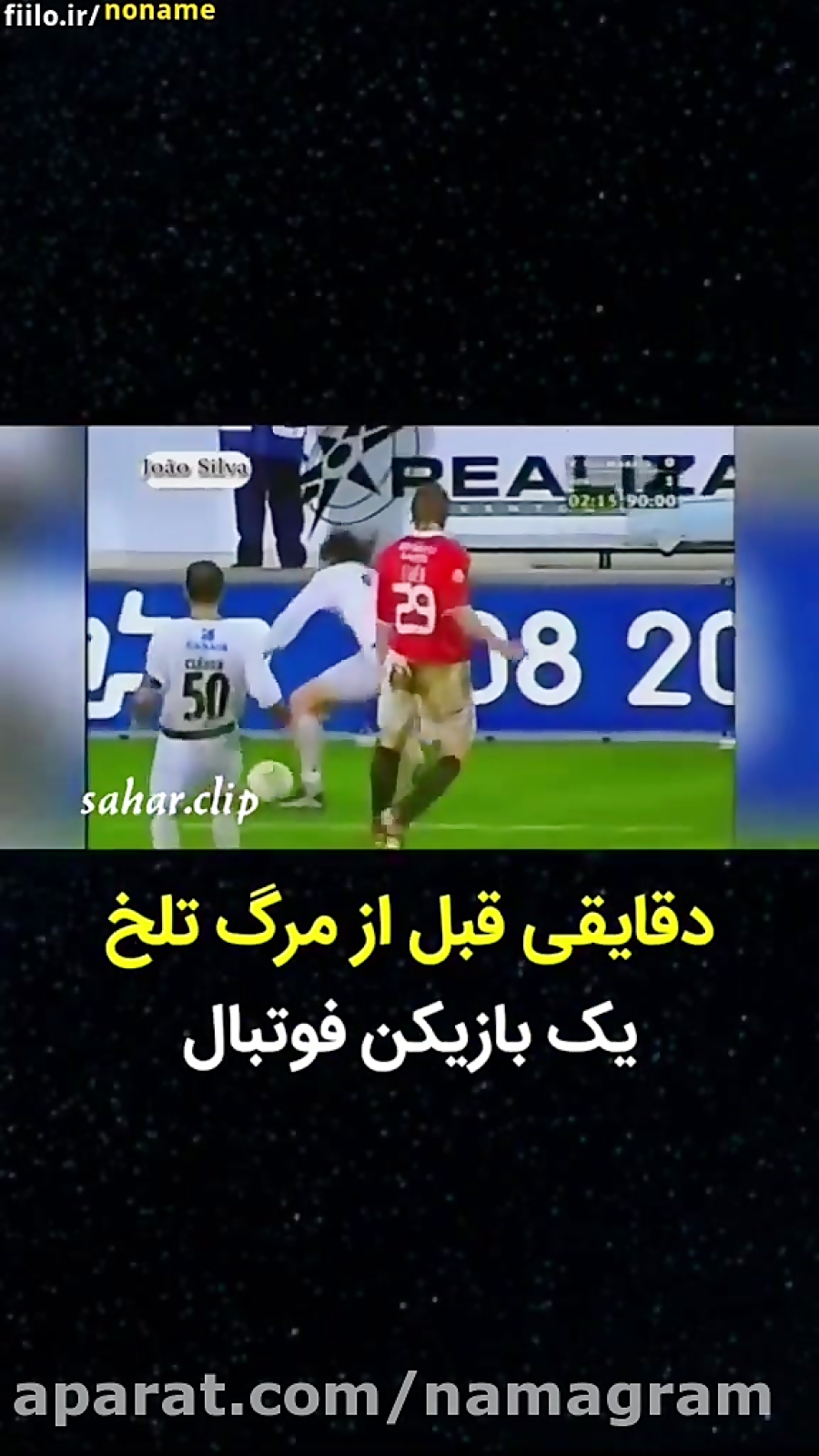 مرگ تلخ بازیکن در فوتبال زنده