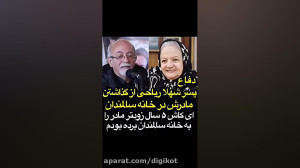 دفاع پسر شهلا ریاحی از گذاشتن...