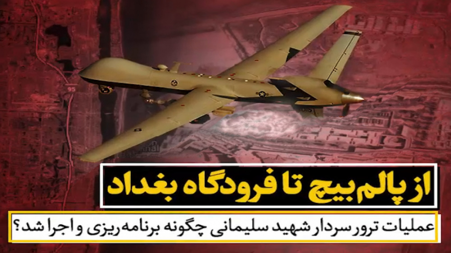 عملیات ترور سردار قاسم سلیمانی...