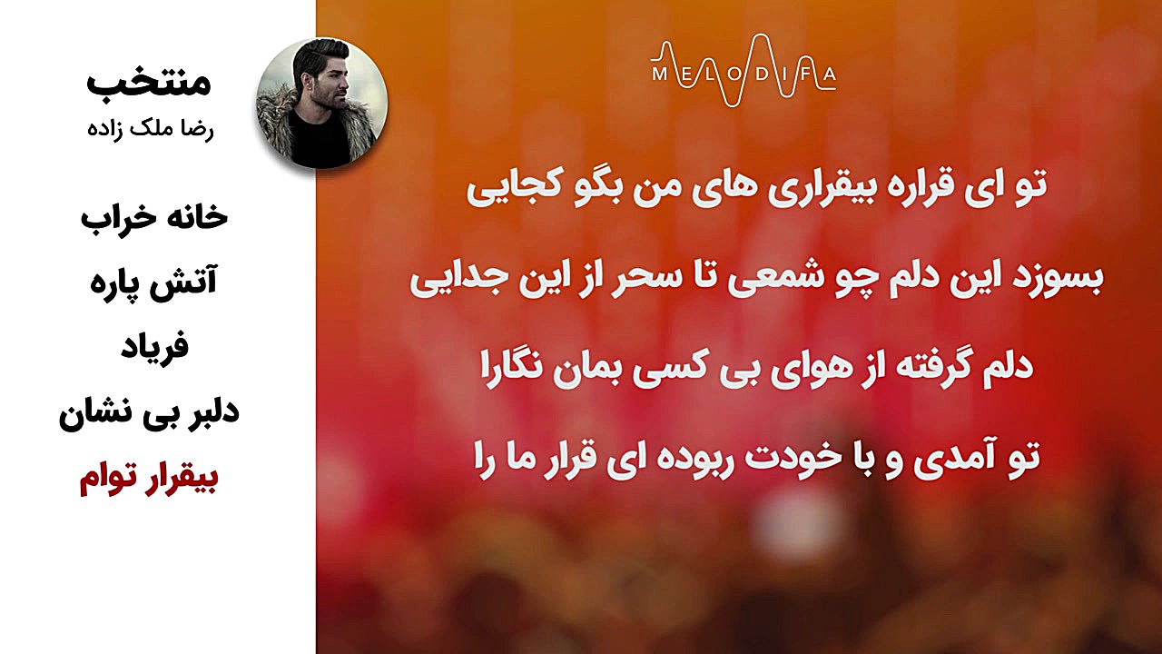 رضا ملک زاده  منتخب بهترین آهن...