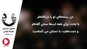 همایون شجریان و علیرضا قربانی...