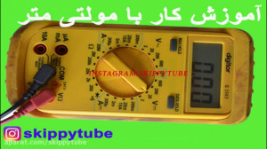 اموزش کار با مولتی متر