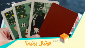 آموزش بازی «فوتبال بزنیم...