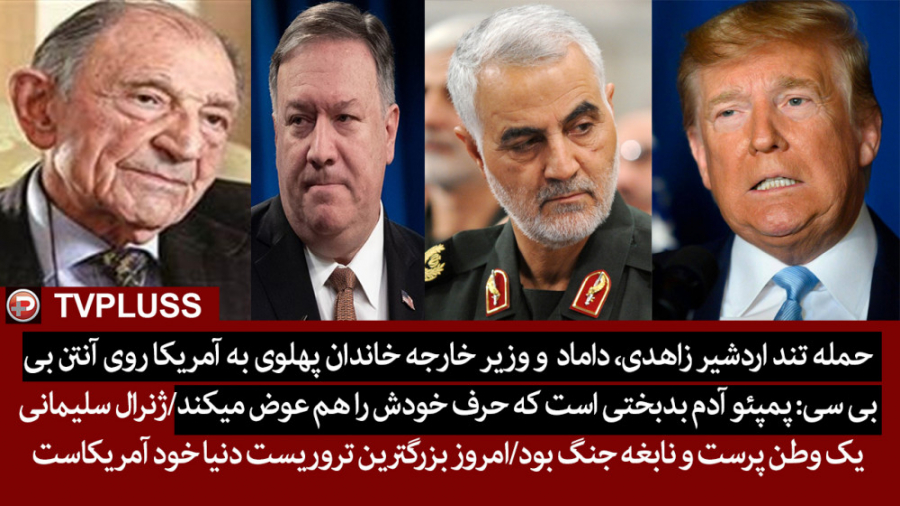 حمله تند اردشیر زاهدی، داماد و...