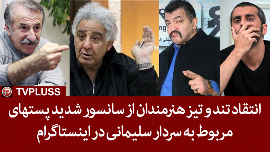 انتقاد شدید هنرمندان از سانسور...