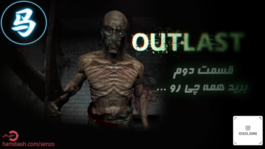 Outlast   قسمت دوم  برید همه چ...
