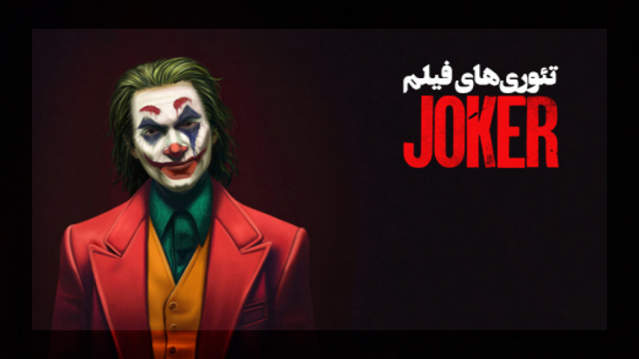 تئوری‌های فیلم جوکر  ویجیاتو