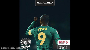 ساموئل اتوئو؛ جواهر سیاه