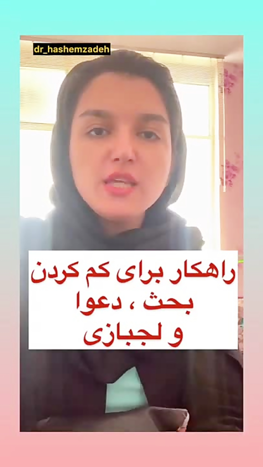 راهکار برای کم کردن بحث ، دعوا...