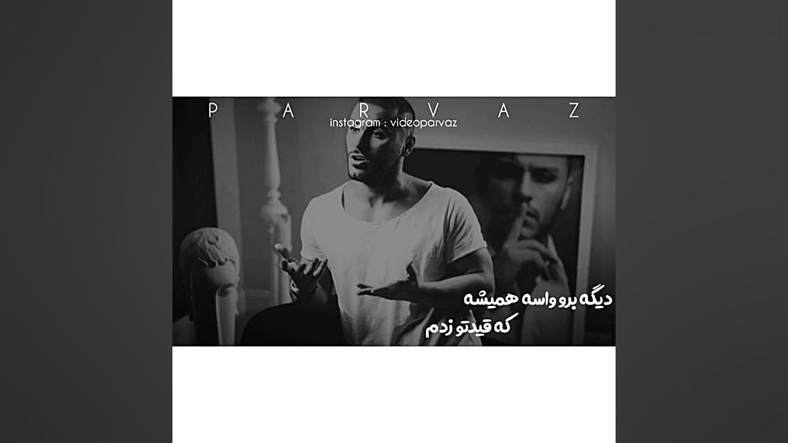 ديگه برو واسه هميشه كه قيدتو و...