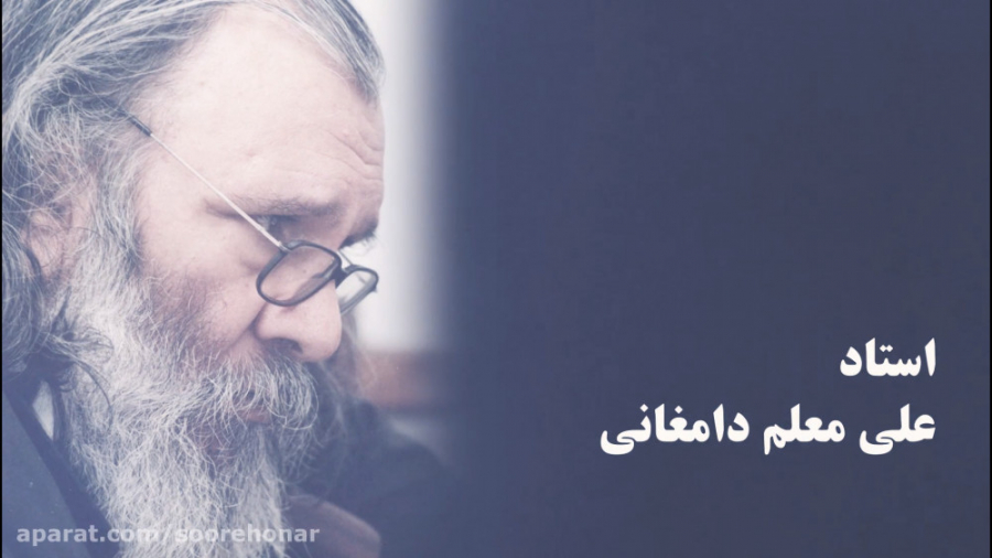 علی معلم دامغانی  مستند پرتره