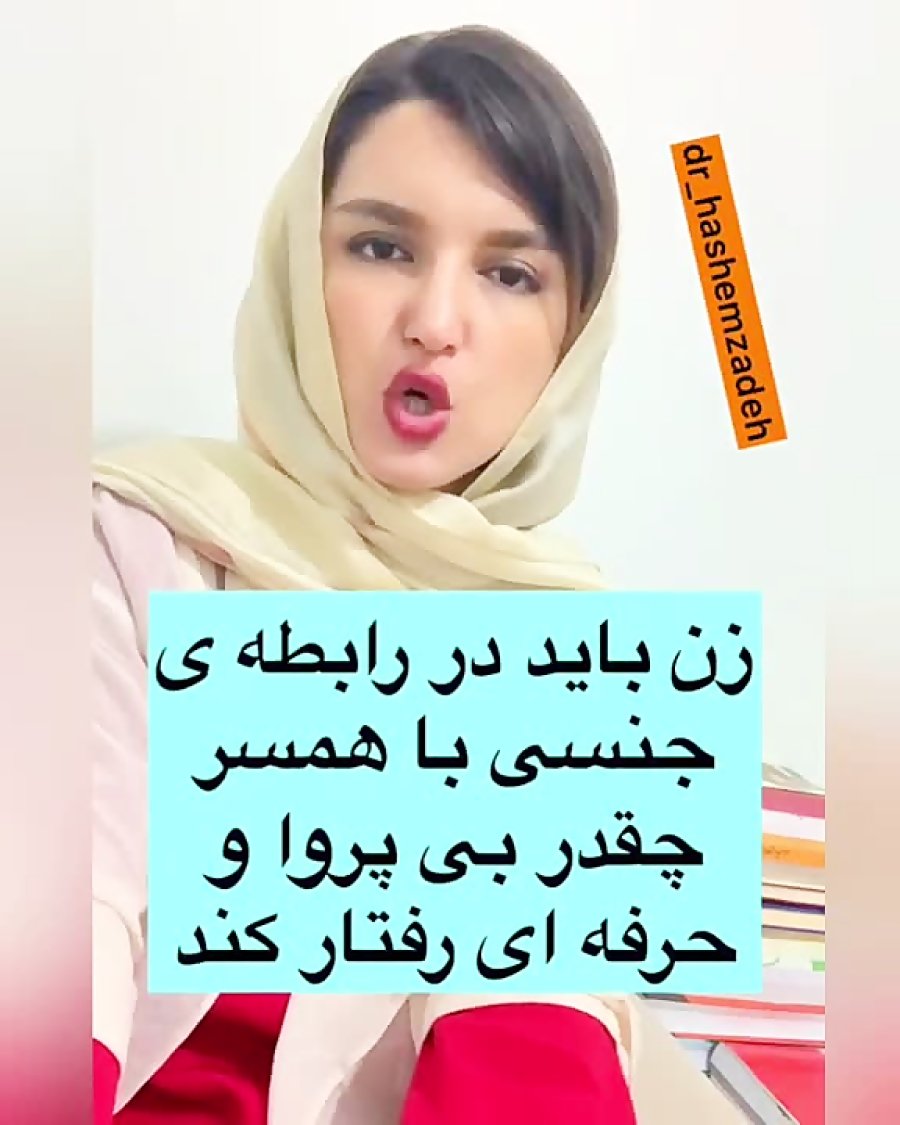 زن باید در رابطه ی جنسی با همسر چقدر بی پروا و حرفه ای رفتار کند