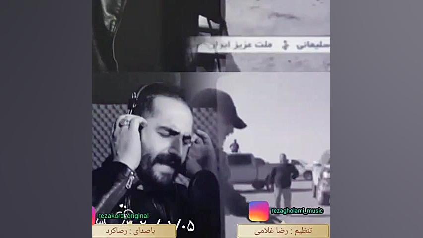 آهنگ رضا کرد برای سردار شهید ح...