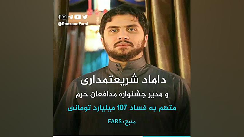 ریش بزار، اختلاس کن