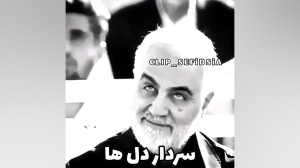 سردار سلیمانی ، سردار دل ها