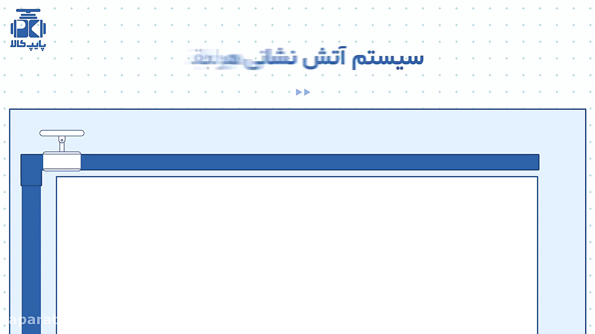 لوله کشی آتش نشانی ساختمان
