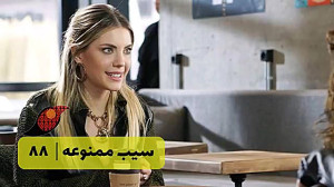 سریال سیب ممنوعه قسمت 88