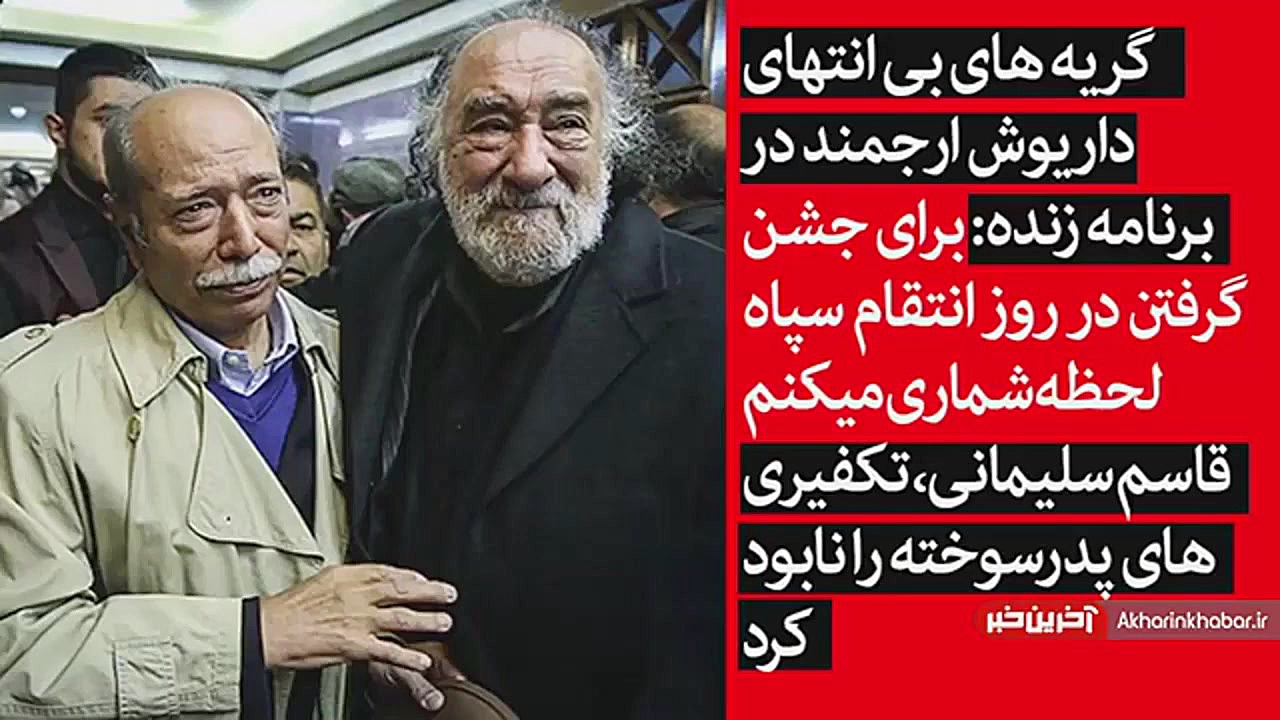 گریه های بی امان داریوش ارجمند...