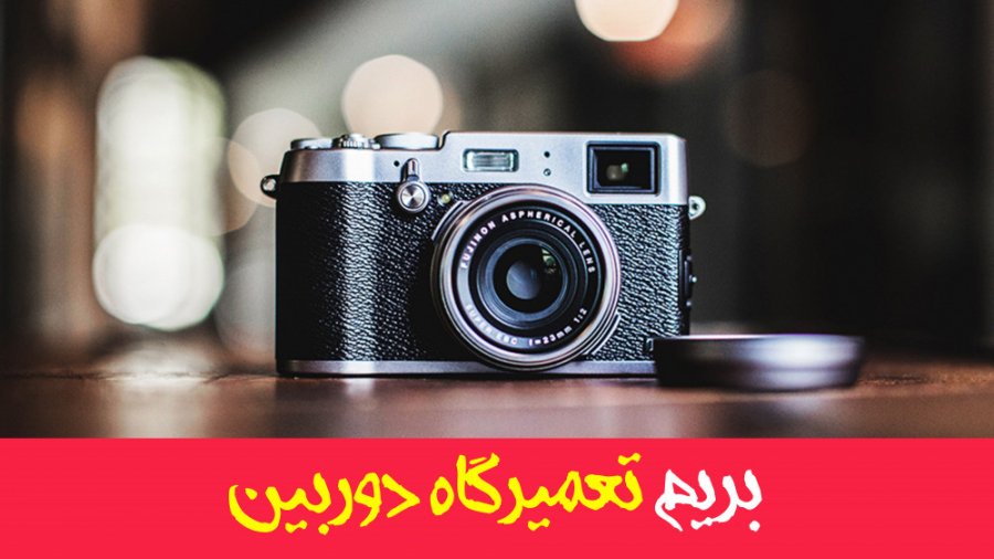 تاحالا تعمیرگاه دوربین رفتین؟...