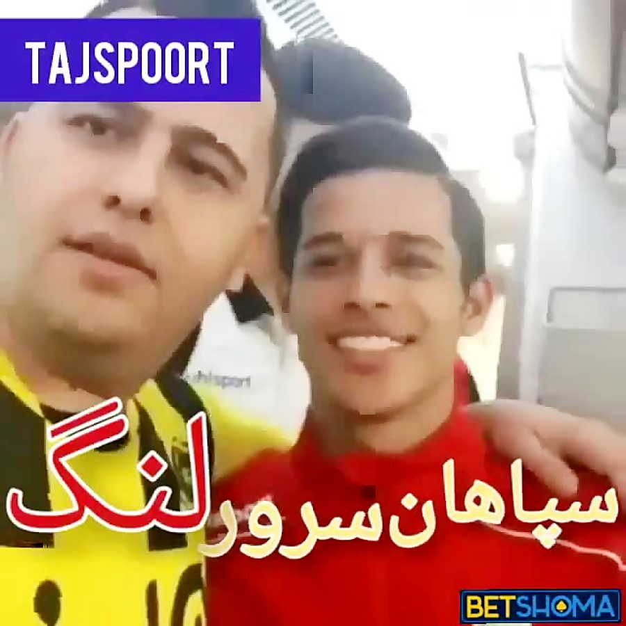 سپاهان سرور پرسپولیس