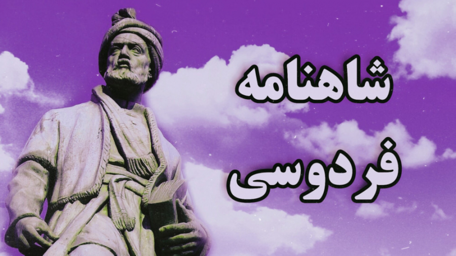 فردوسی &raquo; شاهنامه &raquo;...