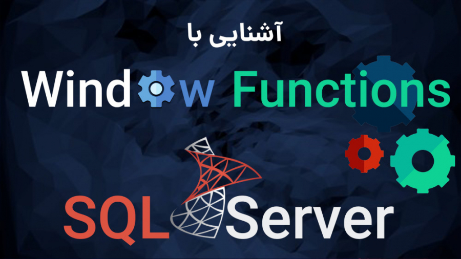 آشنایی با Window Function ها در SQL Server
