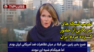 تعجب شبکه های آمریکایی از حضور...
