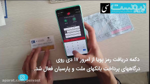 چگونگی پرداخت قبوض بهوسیله رم...