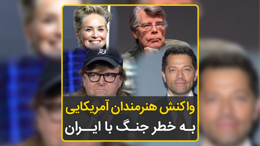 واکنش هنرمندان آمریکایی به خطر...