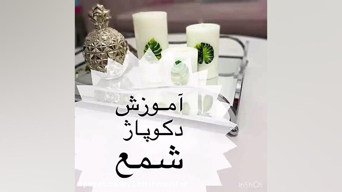 آموزش رایگان دکوپاژ شمع پارت...