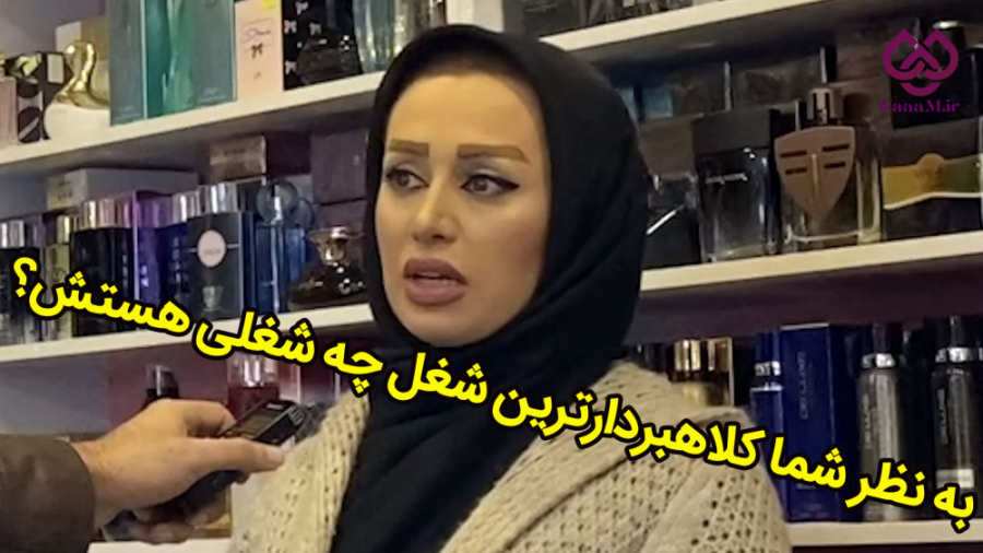 &laquo;از مردم پرسیدیم!&raquo;...