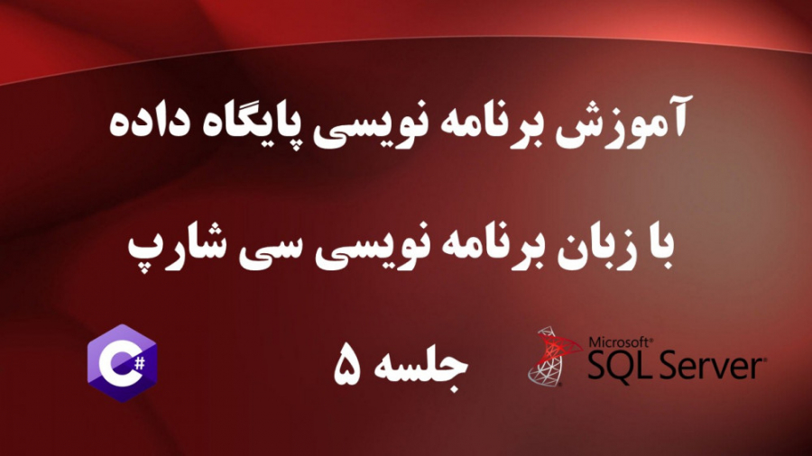 برنامه نویسی پایگاه داده با سی...