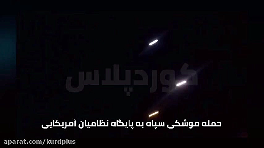 حمله موشکی سپاه به پایگاه نظام...