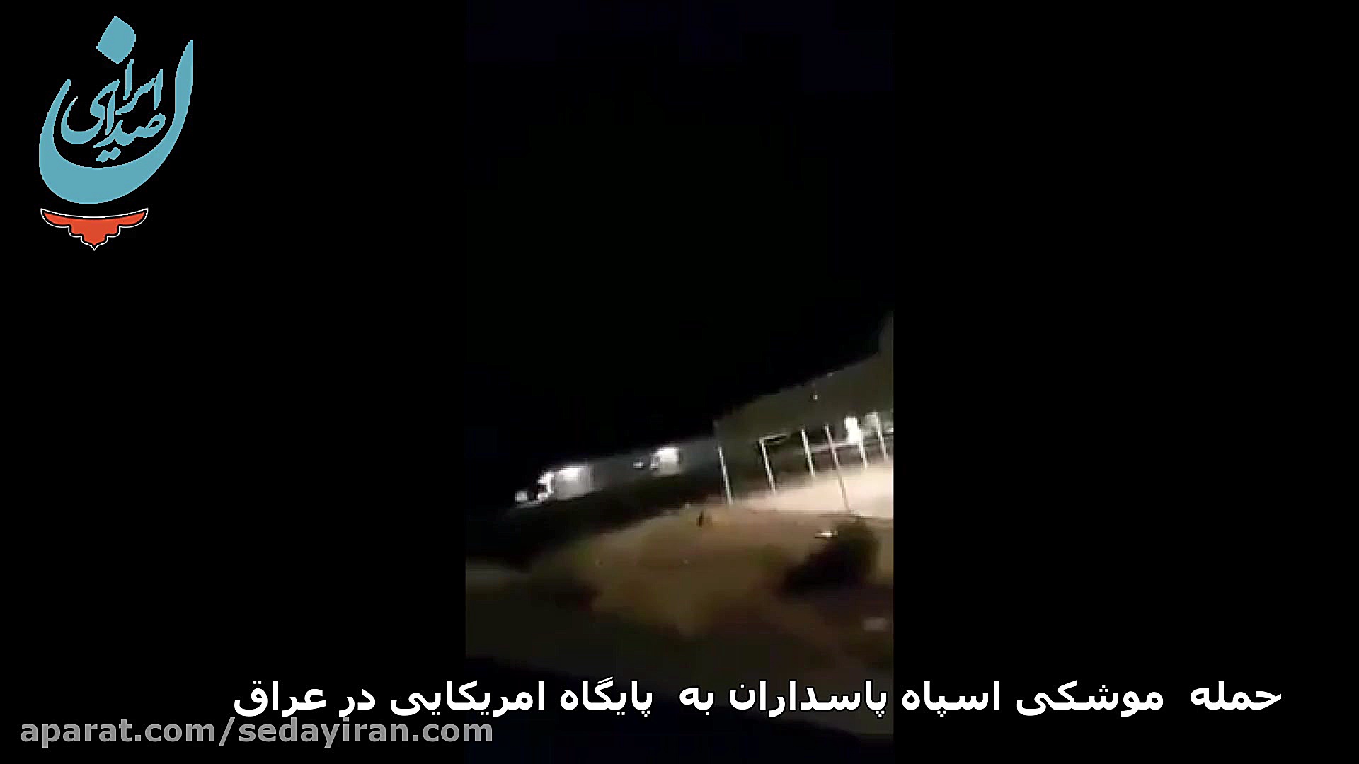فیلم حمله موشکی ایران به پایگا...