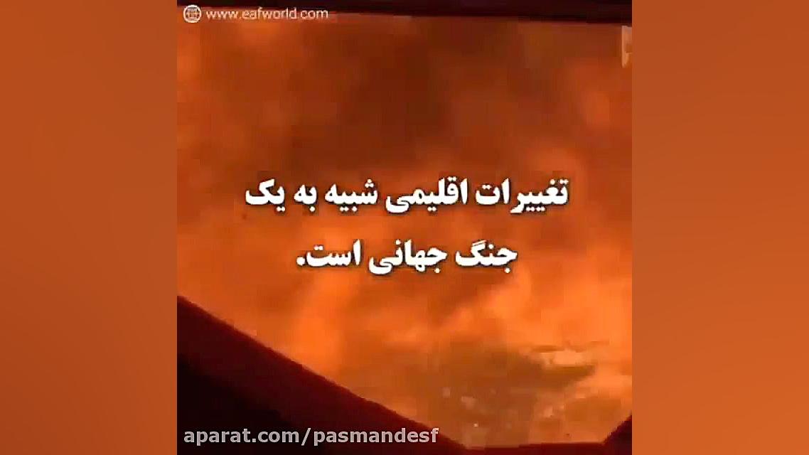 آتش سوزی استرالیا