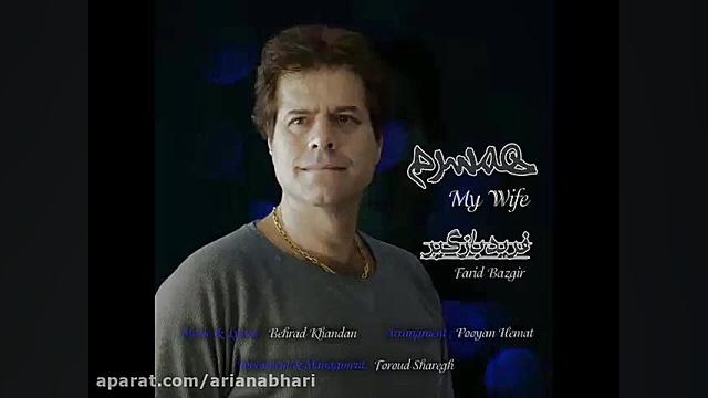 آهنگ جدید فرید بازگیر به نام ه...