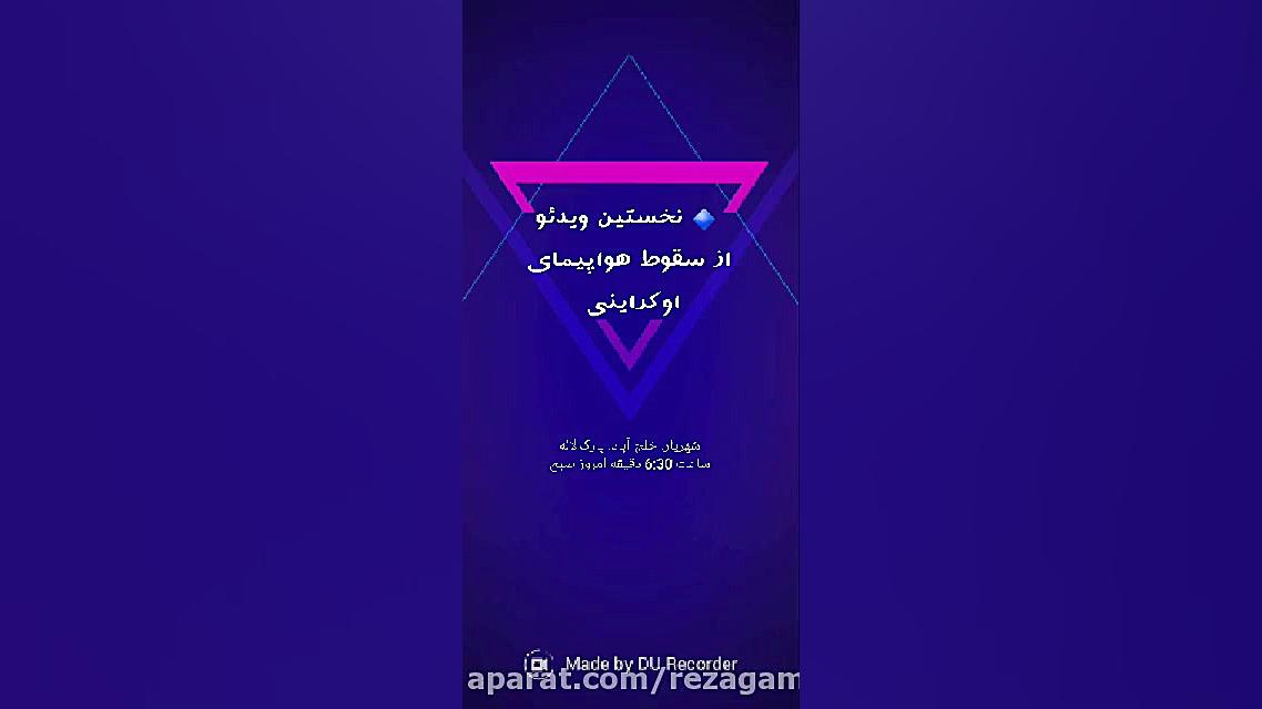نخستین ویدئو از سقوط هواپیمای...