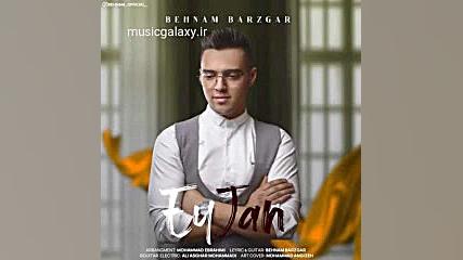 دانلود آهنگ بهنام برزگر بنام ا...