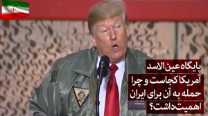 پایگاه عین الاسد آمریکا کجاست...